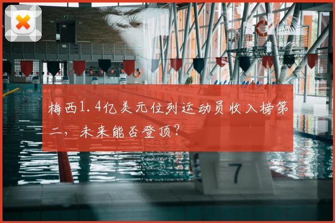 梅西1.4亿美元位列运动员收入榜第二，未来能否登顶？