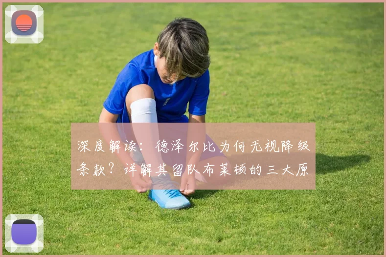 深度解读：德泽尔比为何无视降级条款？详解其留队布莱顿的三大原因