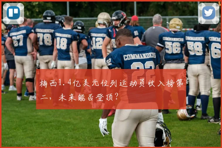 梅西1.4亿美元位列运动员收入榜第二，未来能否登顶？