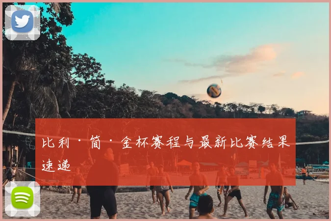 比利·简·金杯赛程与最新比赛结果速递