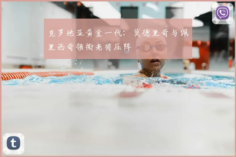 克罗地亚黄金一代：莫德里奇与佩里西奇领衔老将压阵
