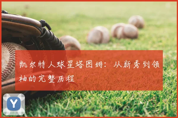 凯尔特人球星塔图姆:从新秀到领袖的完整历程