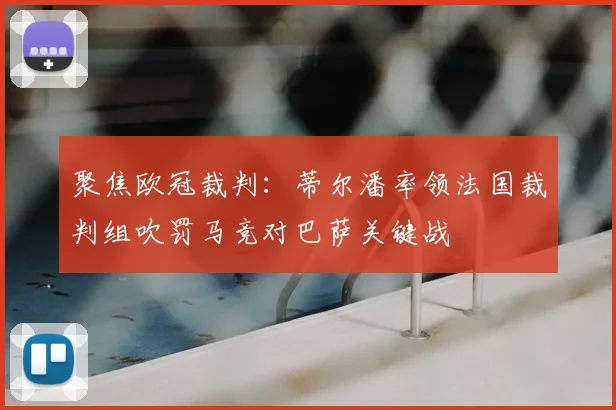 聚焦欧冠裁判：蒂尔潘率领法国裁判组吹罚马竞对巴萨关键战