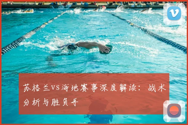 苏格兰vs海地赛事深度解读:战术分析与胜负手
