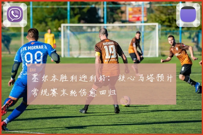墨尔本胜利迎利好：核心马塔预计常规赛末轮伤愈回归