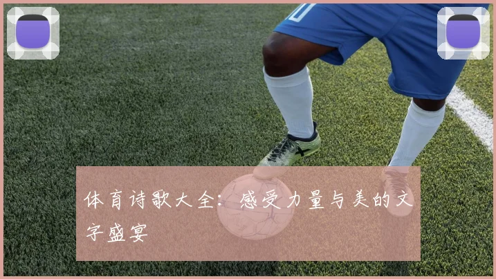 体育诗歌大全：感受力量与美的文字盛宴