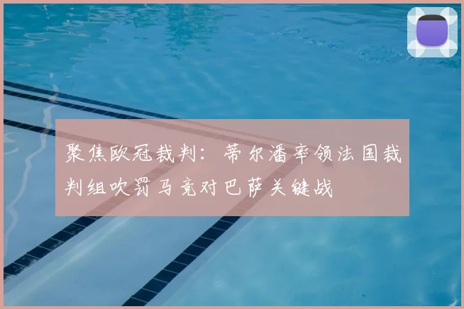 聚焦欧冠裁判：蒂尔潘率领法国裁判组吹罚马竞对巴萨关键战