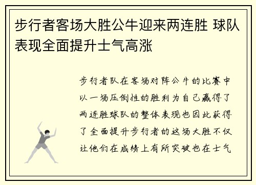 步行者客场大胜公牛迎来两连胜 球队表现全面提升士气高涨