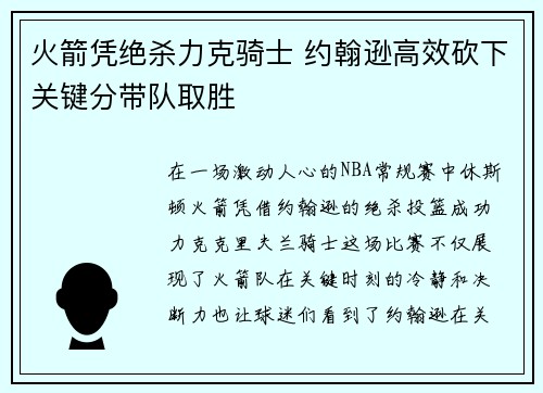 火箭凭绝杀力克骑士 约翰逊高效砍下关键分带队取胜