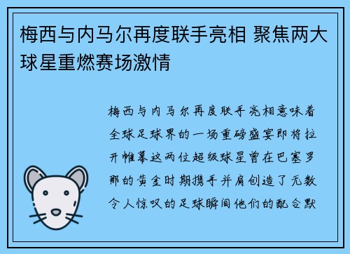 梅西与内马尔再度联手亮相 聚焦两大球星重燃赛场激情