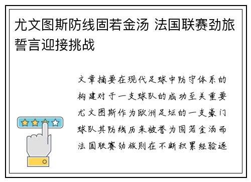 尤文图斯防线固若金汤 法国联赛劲旅誓言迎接挑战