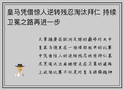 皇马凭借惊人逆转残忍淘汰拜仁 持续卫冕之路再进一步