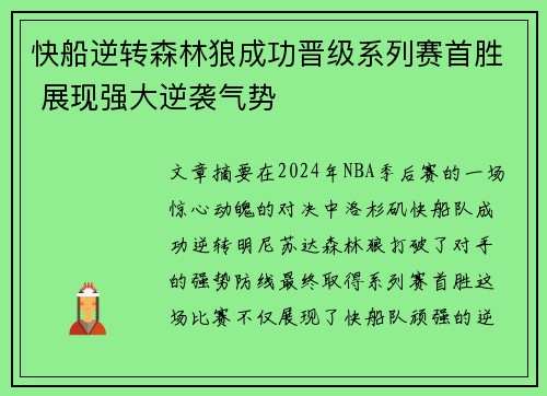 快船逆转森林狼成功晋级系列赛首胜 展现强大逆袭气势