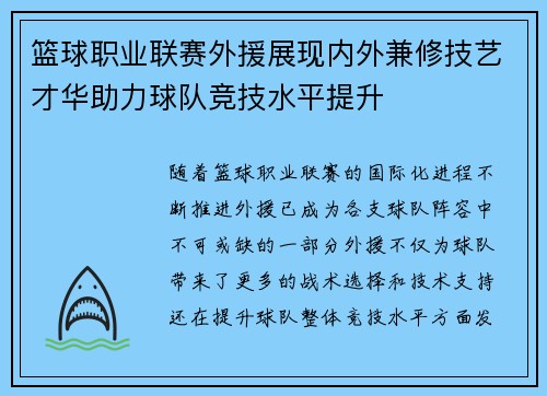 篮球职业联赛外援展现内外兼修技艺才华助力球队竞技水平提升