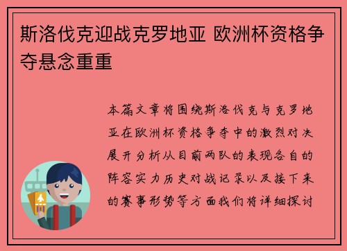 斯洛伐克迎战克罗地亚 欧洲杯资格争夺悬念重重