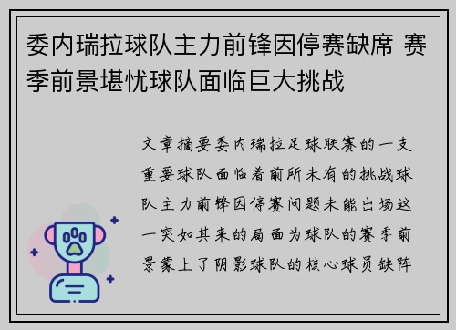 委内瑞拉球队主力前锋因停赛缺席 赛季前景堪忧球队面临巨大挑战