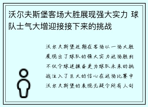 沃尔夫斯堡客场大胜展现强大实力 球队士气大增迎接接下来的挑战