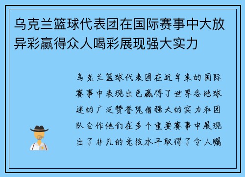 乌克兰篮球代表团在国际赛事中大放异彩赢得众人喝彩展现强大实力