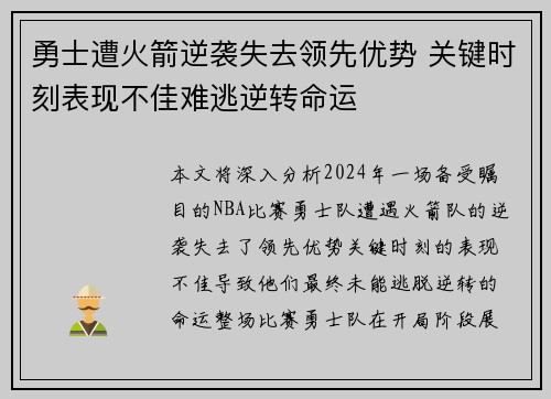 勇士遭火箭逆袭失去领先优势 关键时刻表现不佳难逃逆转命运