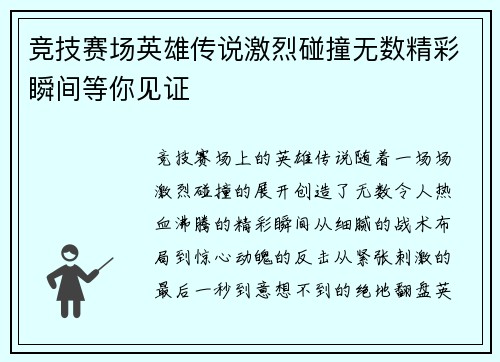 竞技赛场英雄传说激烈碰撞无数精彩瞬间等你见证