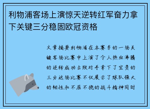 利物浦客场上演惊天逆转红军奋力拿下关键三分稳固欧冠资格