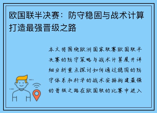 欧国联半决赛：防守稳固与战术计算打造最强晋级之路