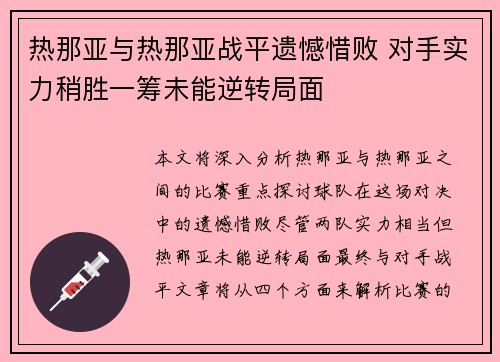 热那亚与热那亚战平遗憾惜败 对手实力稍胜一筹未能逆转局面