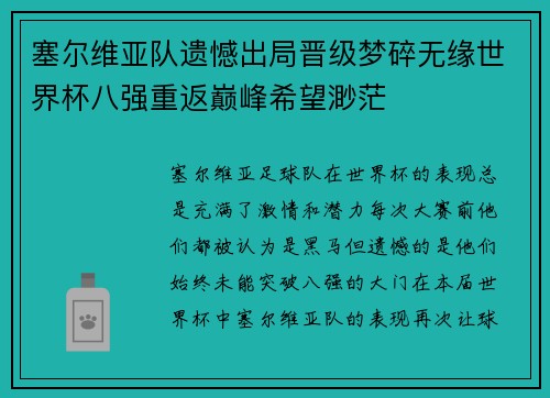 塞尔维亚队遗憾出局晋级梦碎无缘世界杯八强重返巅峰希望渺茫