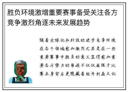 胜负环境激增重要赛事备受关注各方竞争激烈角逐未来发展趋势