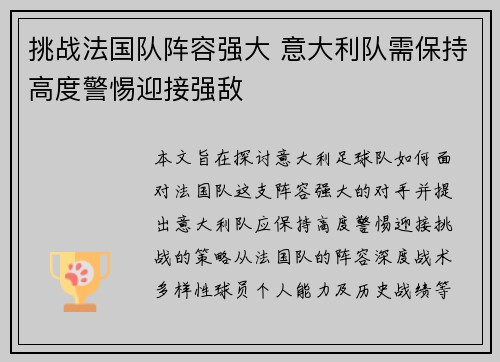 挑战法国队阵容强大 意大利队需保持高度警惕迎接强敌