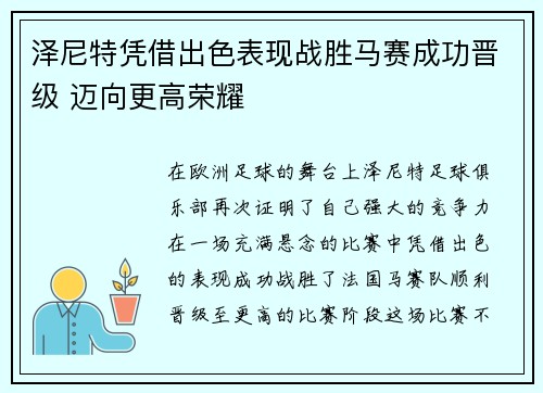 泽尼特凭借出色表现战胜马赛成功晋级 迈向更高荣耀