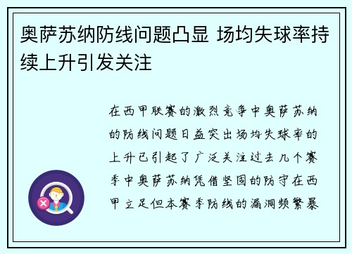 奥萨苏纳防线问题凸显 场均失球率持续上升引发关注