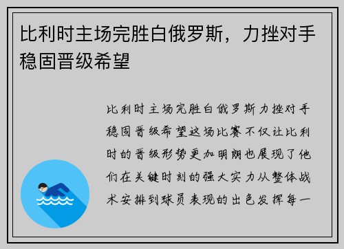 比利时主场完胜白俄罗斯，力挫对手稳固晋级希望