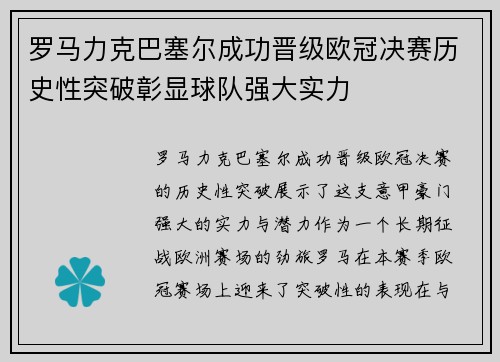 罗马力克巴塞尔成功晋级欧冠决赛历史性突破彰显球队强大实力