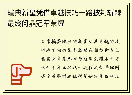 瑞典新星凭借卓越技巧一路披荆斩棘最终问鼎冠军荣耀