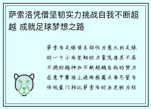 萨索洛凭借坚韧实力挑战自我不断超越 成就足球梦想之路