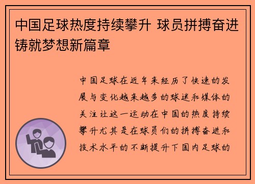 中国足球热度持续攀升 球员拼搏奋进铸就梦想新篇章