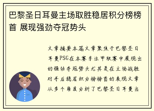 巴黎圣日耳曼主场取胜稳居积分榜榜首 展现强劲夺冠势头