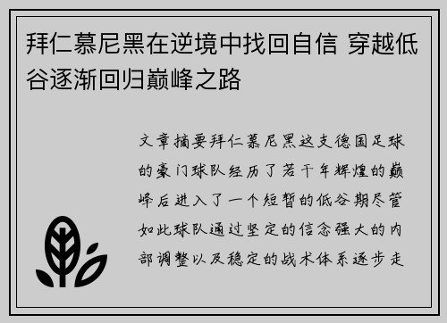 拜仁慕尼黑在逆境中找回自信 穿越低谷逐渐回归巅峰之路