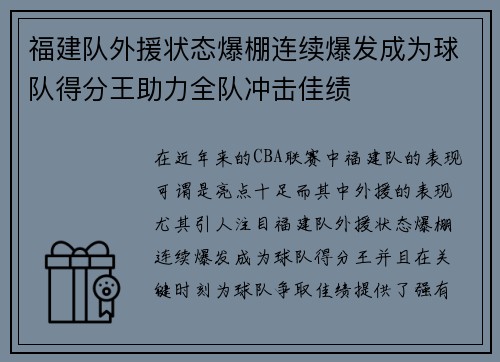 福建队外援状态爆棚连续爆发成为球队得分王助力全队冲击佳绩