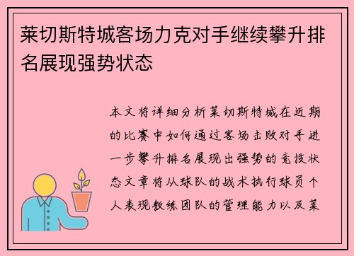 莱切斯特城客场力克对手继续攀升排名展现强势状态