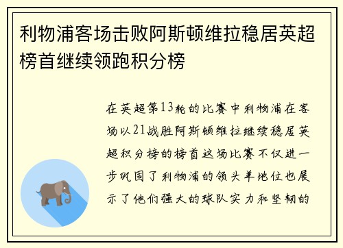 利物浦客场击败阿斯顿维拉稳居英超榜首继续领跑积分榜