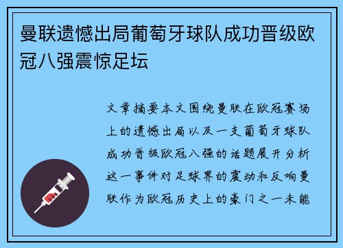 曼联遗憾出局葡萄牙球队成功晋级欧冠八强震惊足坛