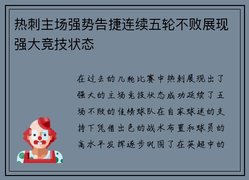 热刺主场强势告捷连续五轮不败展现强大竞技状态