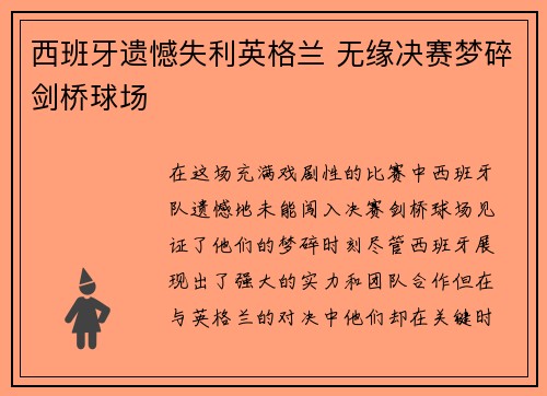 西班牙遗憾失利英格兰 无缘决赛梦碎剑桥球场