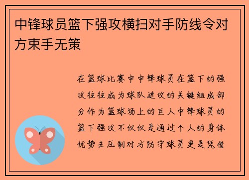 中锋球员篮下强攻横扫对手防线令对方束手无策