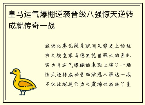 皇马运气爆棚逆袭晋级八强惊天逆转成就传奇一战