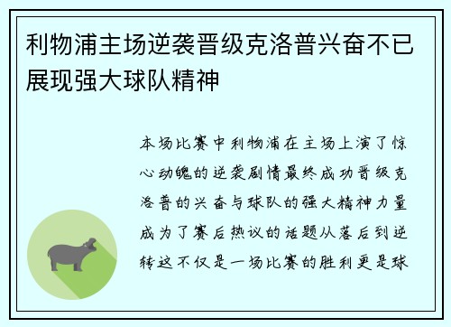 利物浦主场逆袭晋级克洛普兴奋不已展现强大球队精神