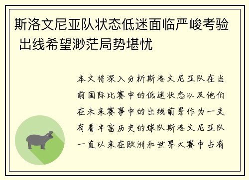 斯洛文尼亚队状态低迷面临严峻考验 出线希望渺茫局势堪忧