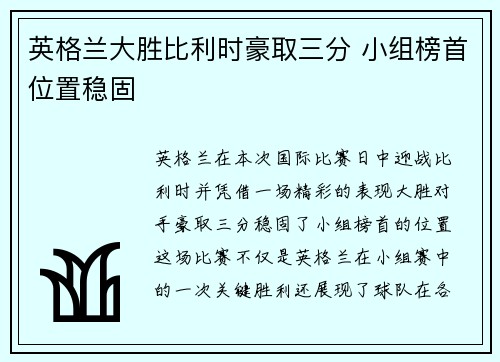 英格兰大胜比利时豪取三分 小组榜首位置稳固